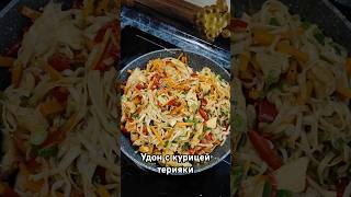 Удон с курицей терияки ужин рецепт готовка food cooking вок [upl. by Wolliw]