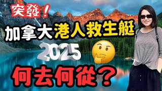 突發‼️這就是加拿大🇨🇦對香港人🇭🇰的回應⁉️ 「尾班車」移民的港人仍然可以申請XX‼️ 香港人移民 移民加拿大 加拿大留學 [upl. by Hedaza]