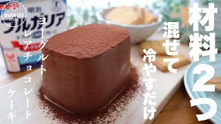 【材料2つ！型も不要】濃厚ヨーグルトレアチョコレートケーキの作り方。 [upl. by Anitnoc]