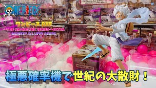 【UFOキャッチャー】大散財！1億円でも確率設定解除されない！？ワンピース DXF～THE GRANDLINE SERIES～EXTRA MONKEYDLUFFY GEAR5 [upl. by Einahpit]