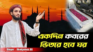 একদিন কবরের ভিতরেEkdin Qabarer Bhitare [upl. by Viscardi]