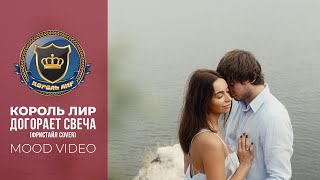 Догорает свеча гр Фристайл COVER ✬ Король Лир ✬ 2024г [upl. by Ainwat198]