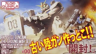 ガンプラ「HG 1144 陸戦型ガンダム 地上戦セット RX79G GUNDAM THE GROUND WAR SET 」00開封 「機動戦士ガンダム 第08MS小隊」 [upl. by Eniroc371]