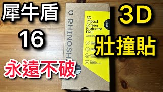 Rhinoshield 3D impact screen protector pro 犀牛盾 3D 壯撞貼 iPhone 16 pro max [upl. by Paza]