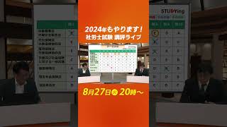 【社労士】試験講評ライブを2024年もやります！告知１ 社労士 試験 講評 令和6年 スタディング [upl. by Silrak]