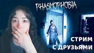 ИГРАЕМ С ДРУЗЬЯМИ В PHASMOPHOBIA [upl. by Leese]