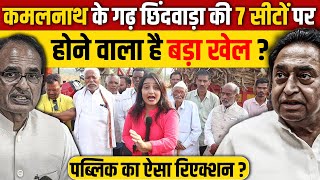 MP Election 2023  Kamal nath के गढ़ छिंदवाड़ा की 7 सीटों पर क्या होने वाला है [upl. by Thaddus952]