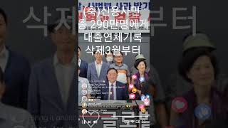 290만명 신용사면환영3월부터 대출연체기록삭제 [upl. by Aiekat]