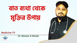 বাত ব্যথা থেকে মুক্তির উপায় l Rheumatology Treatment Bangla l Dr Monzur A Khoda [upl. by Cherilyn]