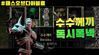 ZOD되게 강력한 렐릭 파괴자  수수께끼 독시폭넥  패스 오브 디아블로 [upl. by Nerreg]