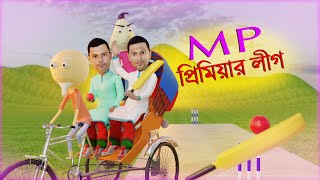 MP Premier League  Funny Cricket Animation  Naheed Bro [upl. by Duky]