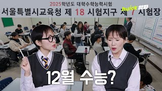 다들 수능 끝나고 학교 감 수능 12월로 바꾸자는데 휙 [upl. by Ainecey]