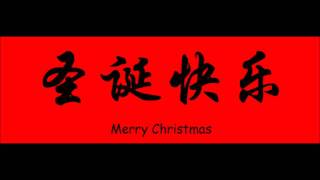 Jingle Bells in Chinese [upl. by Loggins312]