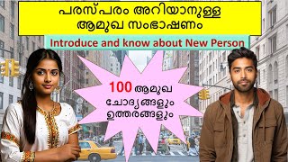 പരസ്പരം അറിയാനുള്ള ആമുഖ സംഭാഷണം  Introduce and know about New Person [upl. by Nimzzaj]