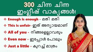 300 ചിന്ന ചിന്ന ഇംഗ്ലീഷ് വാക്യങ്ങൾ  Daily Use English Sentences in Malayalam  Beginners English [upl. by Niamrej681]