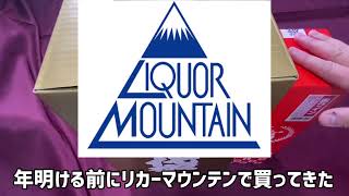 【福袋】2022年リカーマウンテン清酒４本セット1万円福袋を開封 [upl. by Ahsenot]