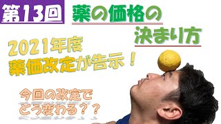 【2021年度薬価改定】薬の価格はどうやって決まる？初の中間年改定でどうなった？様々な「値段」があるけどそれぞれどういうこと？仕切価って何？実勢価って何？薬価って何？ vol13 [upl. by Anertak473]