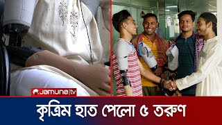 জুলাই আন্দোলনে আহত ৫ তরুণকে কৃত্রিম হাত দিল আইসিটি বিভাগ  Artificial Hand  July Victim  Jamuna TV [upl. by Assiluy]