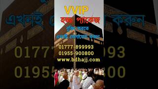 VVIP Hajj package। BD Umrah Hajj Kafela [upl. by Bucky]