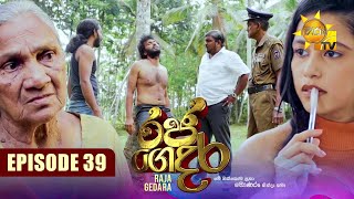 Raja Gedara  රජ ගෙදර  Episode 39  20240809  Hiru TV [upl. by Vial]