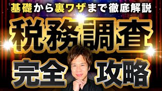 【完全保存版】この動画に税務調査の全てをまとめてみました【超有料級】 [upl. by Nylasoj]