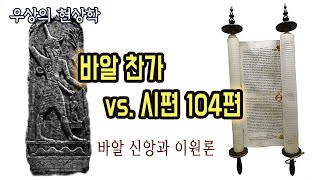 일상 amp 인문학 우상의 현상학 바알 찬가 vs 시편 104편  바알 신앙은 이원론이다 [upl. by Debor]