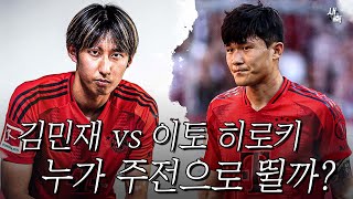 ‘김민재 vs 이토 히로키’ 본격적으로 시작된 주전경쟁 김민재 주전으로 뛸 수 있을까 [upl. by Etireugram987]