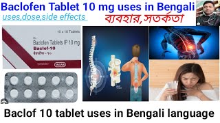 Baclof 10 tabuses in Bengali languageBaclofen Tablet 10mg full reviewবার বার হেঁচকি কি করবেন [upl. by Ahsinehs162]