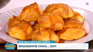 Συνταγή για σου με καραμέλα από τον Βαγγέλη Δρίσκα  Πρωινό Σουσου 04102023  OPEN TV [upl. by Saxon262]