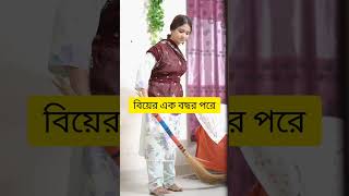 বিয়ের পরের দিন বনাম বিয়ের এক বছর পরে 😅 bangladeshidrama shorts funny comedy youtubeshorts [upl. by Nadaha]