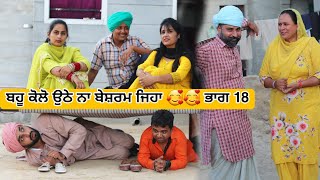 ਭਾਗ 18 ਬਹੂ ਕੋਲੋ ਉਠੇ ਨਾ ਬੇਸ਼ਰਮ ਜਿਹਾ 🥰🥰 ● Latest New Comedy Movie 2023 ● Best New Punjabi Film 2023 [upl. by Ninazan]