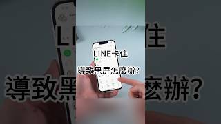 line 卡住 黑屏！快速解決 line 當機 和 line 閃退的問題！1 [upl. by Tlihcox232]