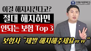 절대 해지하면 안되는 보험 TOP 3 해지하면 무조건 손해봅니다 [upl. by Bettzel707]