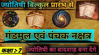 गंडमूल एवं पंचक नक्षत्र jyotish sikhe  class 7  astrology the Rajeshachary ji astro [upl. by Noah254]