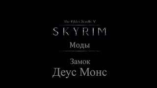 TES 5 Skyrim Моды  Замок quotДеус Монсquot [upl. by Orual]