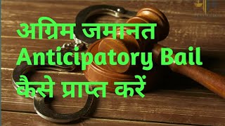 अग्रिम जमानतAnticipatory Bail Bail [upl. by Eenad]