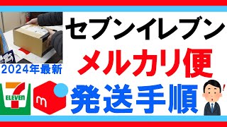 【メルカリ 発送方法】2024年最新版 セブンイレブンで【らくらくメルカリ便】を発送するやり方 [upl. by Ahtabat]