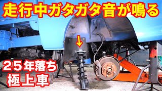 【車の異音】車内でゴトゴト後ろからガタガタ音が鳴る修理 [upl. by Hendren]