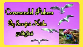 Coromandel Fishers by Sarojini Naidu in tamil [upl. by Kitarp]