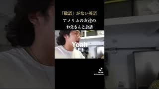 みんなは敬語ない方が楽ですか？ある方がいい？英語 英語リスニング 英語学習 アメリカ shorts [upl. by Lotsirk539]