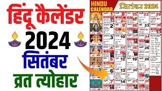 Hindu Calendar 2024 September  सितंबर 2024 माह के सारे व्रत और त्यौहार की तिथियां  Calendar 2024 [upl. by Raybourne]