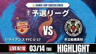 ハイライト【SANIX CUP 2024】14日予選リーグ リライアンスFYC U17 vs 市立船橋高校 サニックス杯ユースサッカー大会2024 スタメンURL概要欄掲載 [upl. by Koch]