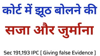 False evidence  कोर्ट में झूठ बोलने पर सजा और जुर्माना  Sec 191193 IPC  Hindi  Kuldeep Singh [upl. by Rufus672]