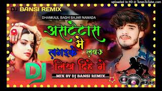 DjRemix Debo Dahejwa Me Karejwa Ashish Yadav Dj Song  Ashish Yadav New Dj bansi remix [upl. by Aisatna]