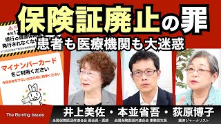 投票前に必見！保険証は12月以降も使えます！マイナ保険証の罪【The Burning Issues】20241013 [upl. by Tessi]