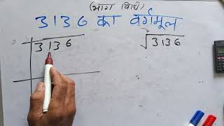 3136 ka vargarmul  Square root  Hindi  Surendra khilery [upl. by Charo65]