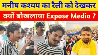 मनीष कश्यप का समर्थन रैली देख कर क्या बोला Expose Media के विकास राज [upl. by Carn38]