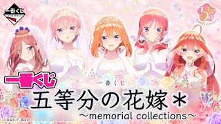 🎯初の公式ショップ実戦 一番くじ 五等分の花嫁 ＊ 〜memorial collections〜 D賞三玖アクリルボード引くまで帰りたくない‼️ [upl. by Evanthe]