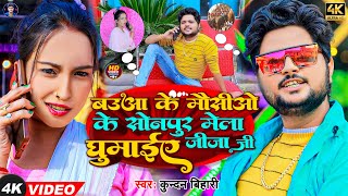 Video  बउआ के मौसीओ के सोनपुर मेला धूमाईए जीजा जी  Kundan Bihari Yadav  Maghi Sonpur Mela 2023 [upl. by Durgy]