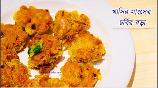 খাসির মাংসের চর্বির বড়া  Mutton Fat Fritters  Bengali Snacks Recipe [upl. by Ethan]